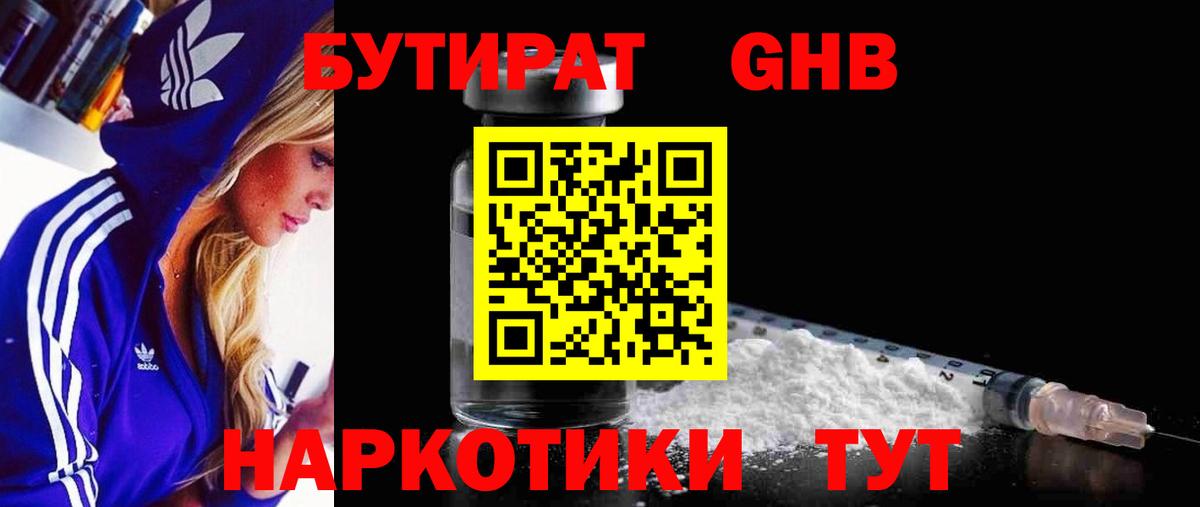 БУТИРАТ жидкий экстази  Вход с VPN  Борисоглебск 