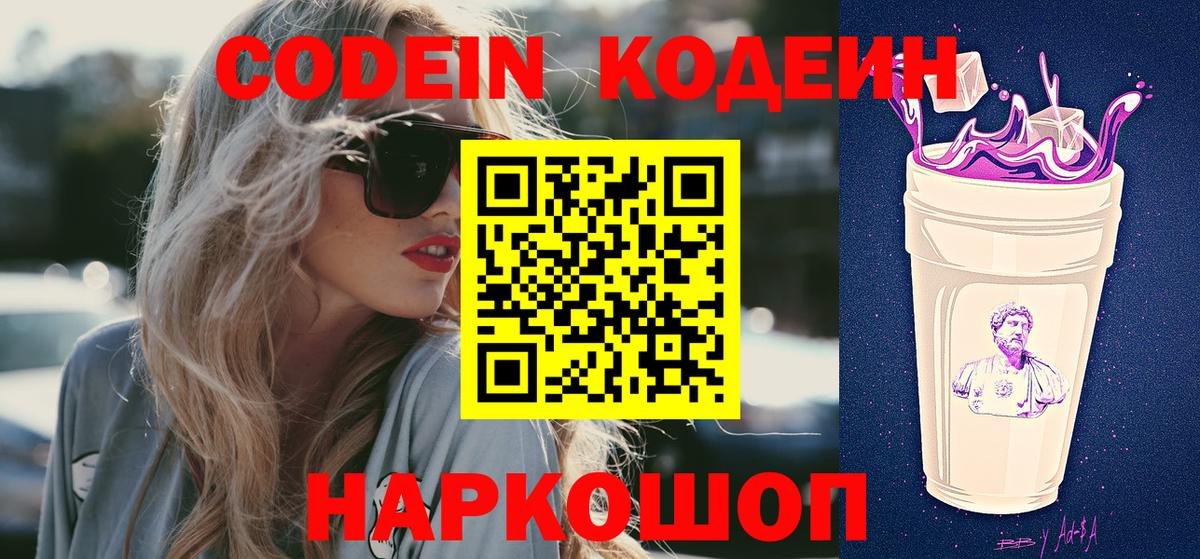 Кодеиновый сироп Lean напиток Lean (лин)  Кодеин Purple Drank  Вход с VPN  Борисоглебск 