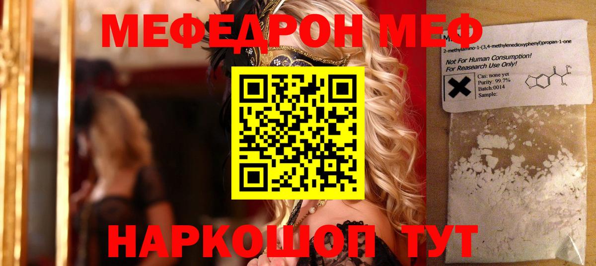 Меф мяу мяу  Борисоглебск